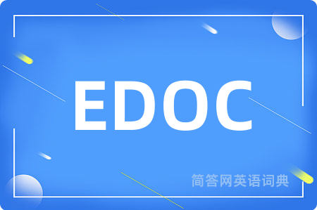 EDOC是什么意思,EDOC的中文翻译 EDOC