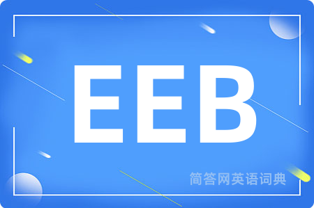 EEB是什么意思,EEB的中文翻译 EEB