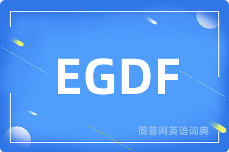 EGDF是什么意思,EGDF的中文翻译 EGDF
