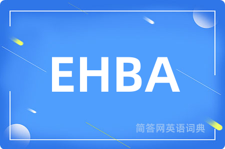 EHBA是什么意思,EHBA的中文翻译 EHBA