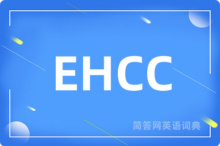 EHCC是什么意思,EHCC的中文翻译 EHCC