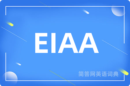 EIAA是什么意思,EIAA的中文翻译 EIAA