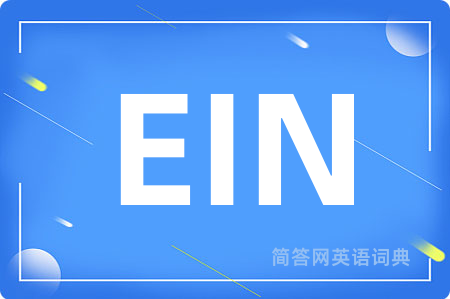 EIN是什么意思,EIN的中文翻译 EIN