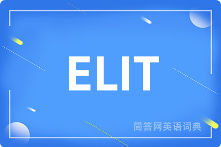 ELIT是什么意思,ELIT的中文翻译 ELIT