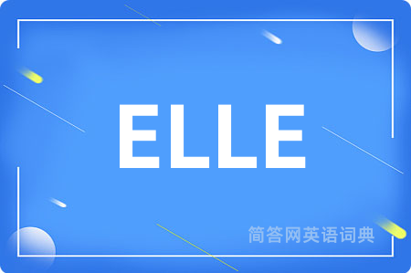 ELLE是什么意思,ELLE的中文翻译 ELLE