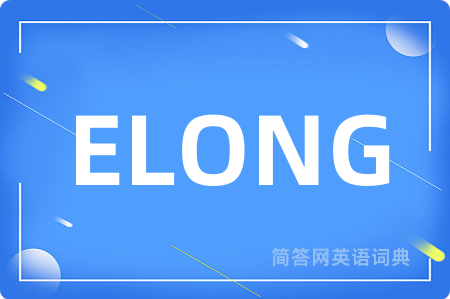 ELONG是什么意思,ELONG的中文翻译 ELONG