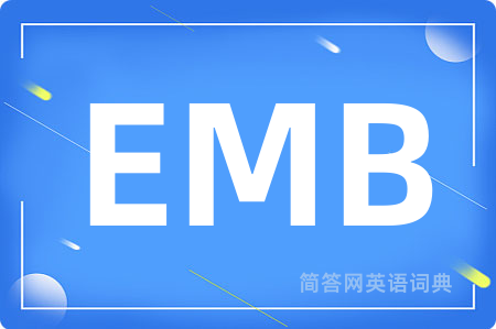 EMB是什么意思,EMB的中文翻译 EMB