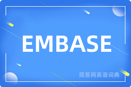 EMBASE是什么意思,EMBASE的中文翻译 EMBASE