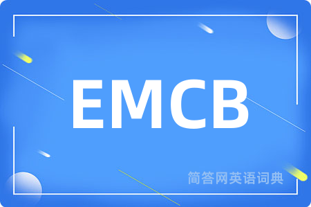 EMCB是什么意思,EMCB的中文翻译 EMCB