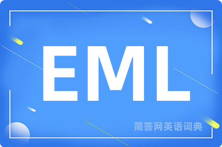 EML是什么意思,EML的中文翻译 EML
