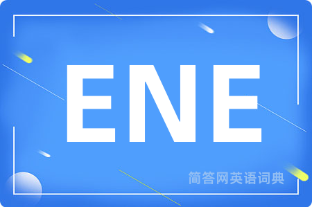 ENE是什么意思,ENE的中文翻译 ENE