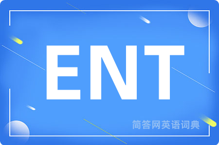 ENT是什么意思,ENT的中文翻译 ENT