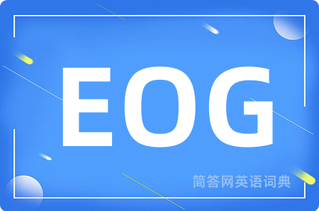 EOG是什么意思,EOG的中文翻译 EOG