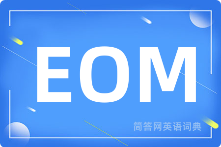 EOM是什么意思,EOM的中文翻译 EOM
