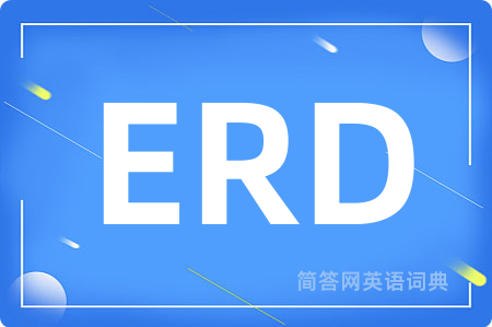 ERD是什么意思,ERD的中文翻译 ERD
