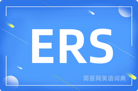 ERS是什么意思,ERS的中文翻译 ERS