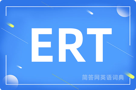 ERT是什么意思,ERT的中文翻译 ERT