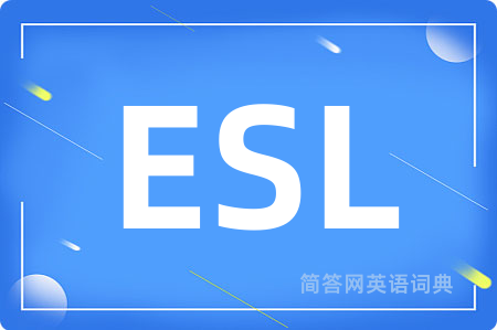 ESL是什么意思,ESL的中文翻译 ESL