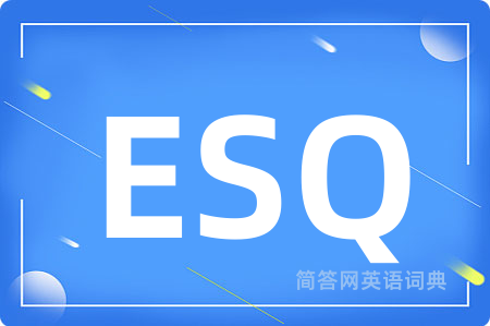 ESQ是什么意思,ESQ的中文翻译 ESQ