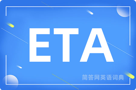 ETA是什么意思,ETA的中文翻译 ETA