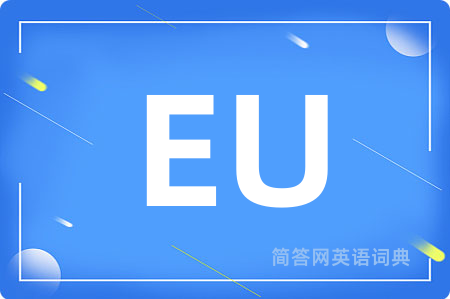 EU是什么意思,EU的中文翻译 EU
