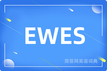 EWES是什么意思,EWES的中文翻译 EWES