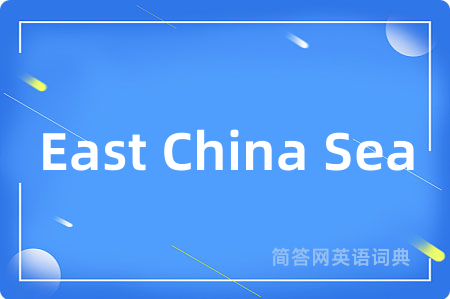 East China Sea是什么意思,East China Sea的中文翻译 East China Sea