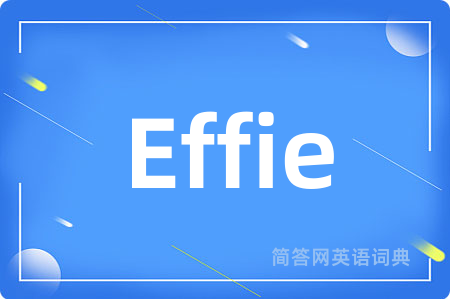 Effie是什么意思,Effie的中文翻译 Effie
