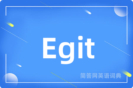 Egit是什么意思,Egit的中文翻译 Egit