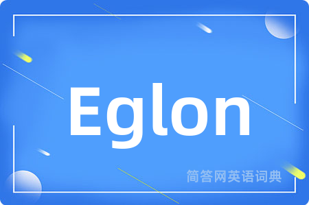 Eglon是什么意思,Eglon的中文翻译 Eglon