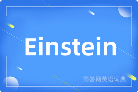 Einstein是什么意思,Einstein的中文翻译 Einstein
