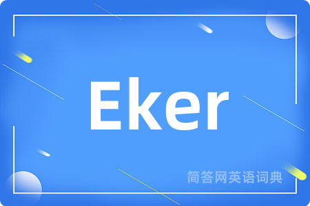 Eker是什么意思,Eker的中文翻译 Eker