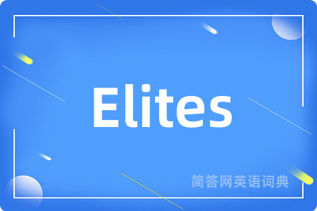 Elites是什么意思,Elites的中文翻译 Elites