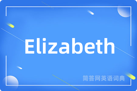 Elizabeth是什么意思,Elizabeth的中文翻译 Elizabeth