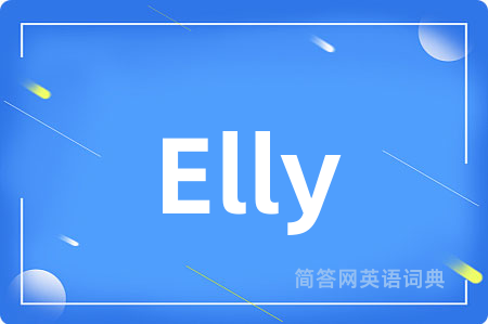 Elly是什么意思,Elly的中文翻译 Elly