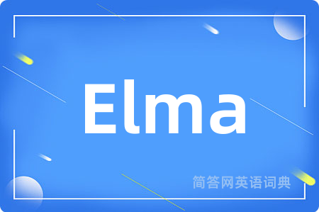 Elma是什么意思,Elma的中文翻译 Elma