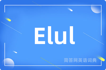 Elul是什么意思,Elul的中文翻译 Elul