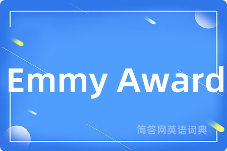 Emmy Award是什么意思,Emmy Award的中文翻译 Emmy Award