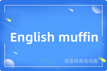 English muffin是什么意思,English muffin的中文翻译 English muffin