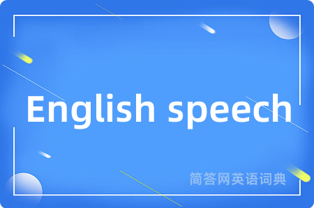 English speech是什么意思,English speech的中文翻译 English speech