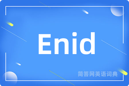 Enid是什么意思,Enid的中文翻译 Enid