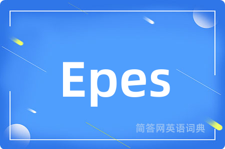 Epes是什么意思,Epes的中文翻译 Epes
