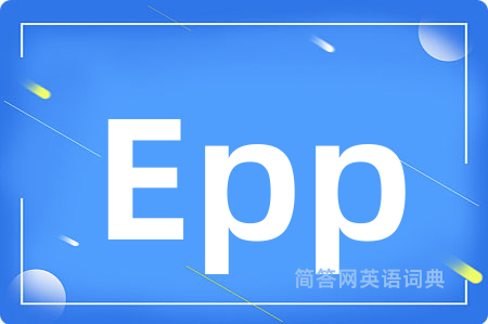 Epp是什么意思,Epp的中文翻译 Epp