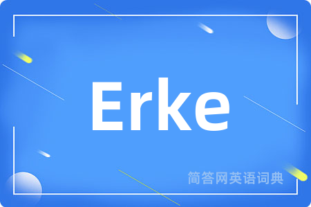 Erke是什么意思,Erke的中文翻译 Erke