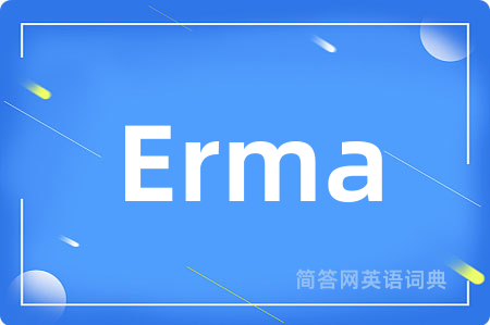 Erma是什么意思,Erma的中文翻译 Erma