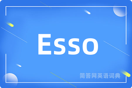 Esso是什么意思,Esso的中文翻译 Esso