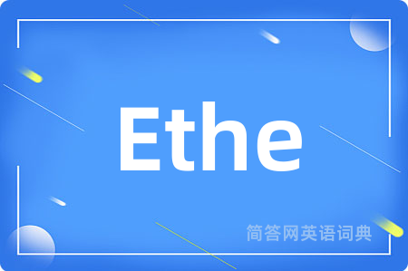 Ethe是什么意思,Ethe的中文翻译 Ethe