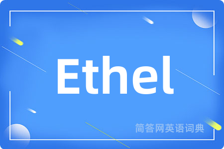 Ethel是什么意思,Ethel的中文翻译 Ethel