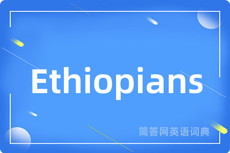 Ethiopians是什么意思,Ethiopians的中文翻译 Ethiopians
