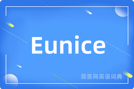 Eunice是什么意思,Eunice的中文翻译 Eunice